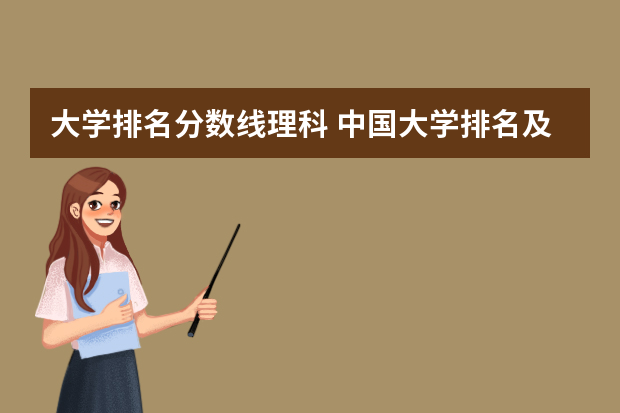 大学排名分数线理科 中国大学排名及录取分数线